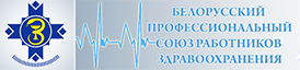 Белорусский профессиональный союз работников здравоохранения 