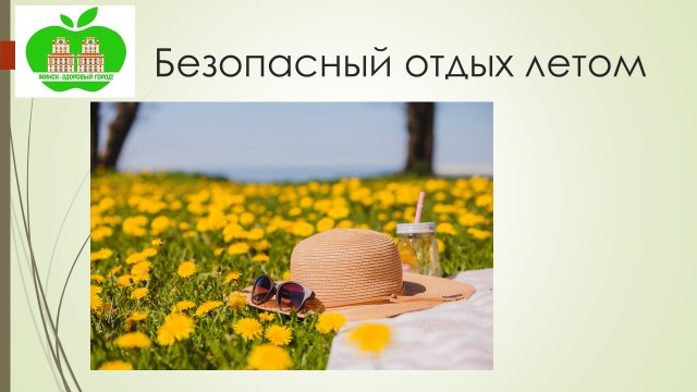 Безопасный отдых летом - Новости и объявления - 32-я городская клиническая  поликлиника
