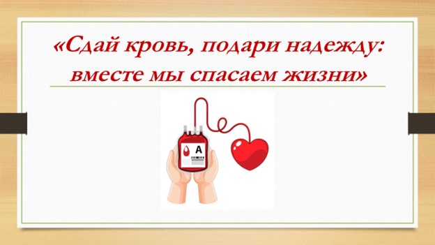 Информационно-образовательная акция «Всемирный день донора крови» - Новости  и объявления - 32-я городская клиническая поликлиника
