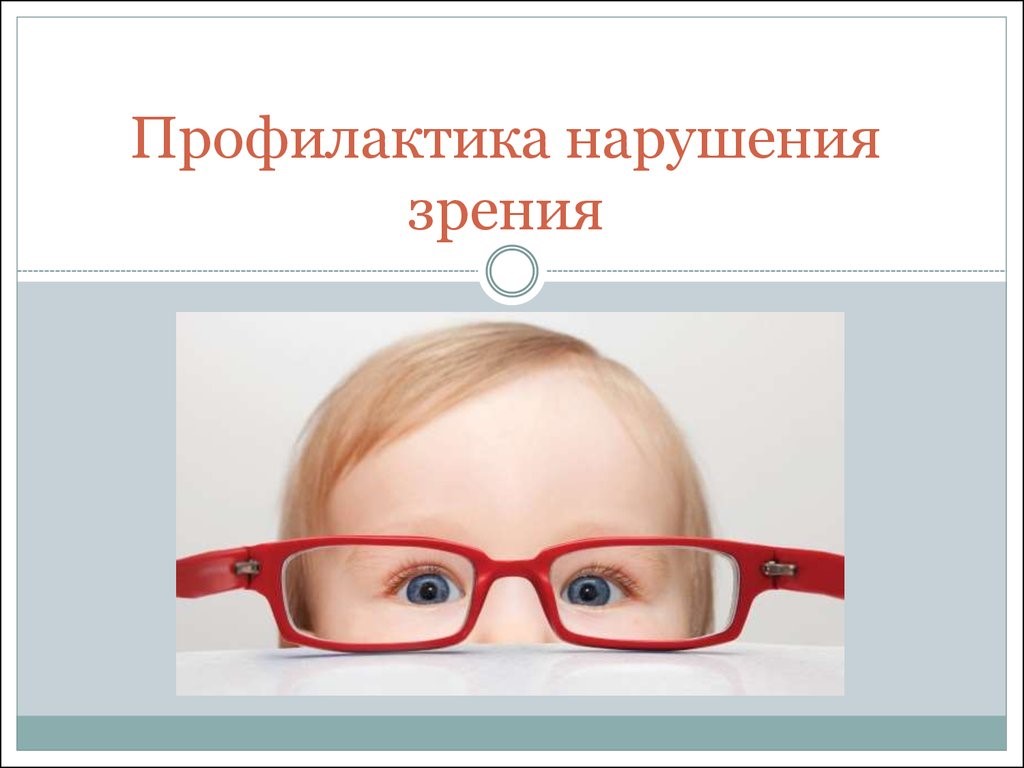 Охрана здоровья зрения. Профилактика нарушения зрения. Профилактика заболеваний зрения. Профилактика нарушения зрения у детей. Профилактиека нарушении зрения.